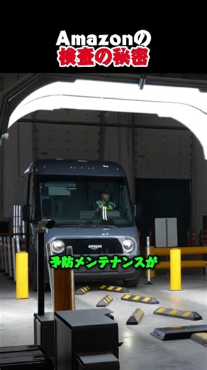 Amazonの検査の秘密
