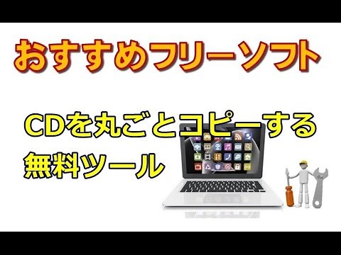 CDを丸ごとコピーする無料ツール CD Manipulator