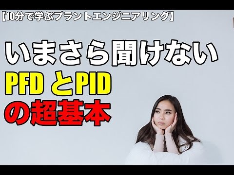 [Plant Piping Design #2] What's the difference between PFD and PID? [Learn Plant Engineering in 1...