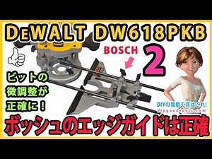 DEWALT DW618PKB ルーター ボッシュのエッジガイドは正確　#2 【DIY】12.7mmのビットが使える