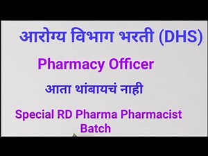 आरोग्य विभाग भरती DHS Pharmacy Officer| आता थांबायचं नाही | RD Pharma Pharmacist Batch #pharmacist