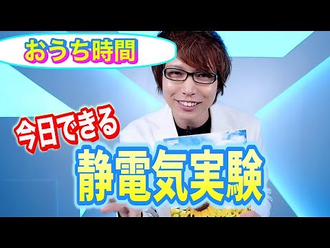 [Stay Home] A "Static Electricity Experiment" You Can Do Right Now at Home!