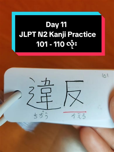 JLPT N2 Kanji Practice: Lessons 101 to 110