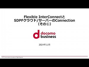 Flexible InterConnectとSDPFクラウド/サーバーのConnection（その①）