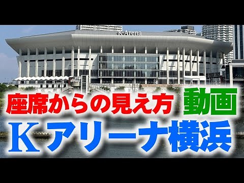 Kアリーナ横浜 スタンド座席からの見え方動画