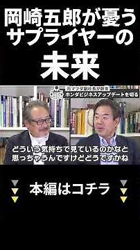 The Future of Suppliers [Automobile & Car Industry] #Kato Yasuko #Okazaki Goro #Ikeda Naoto