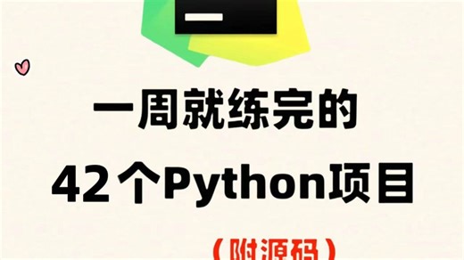 【Python项目】42个Python实战项目，一个暑假搞定！练完即可就业，从入门到进阶，基础到框架，你想要的全都有，建议码住！Python实战项目
