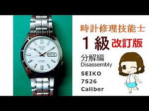 【改訂版】旧：時計修理技能士1級｜分解編｜SEIKO 7S26