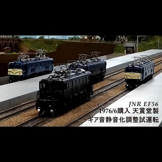 鉄道模型 16.5mm JNR EF56 1976年6月購入の天賞堂製 ギア音の静音化の試験走行 #ef56 #shorts #天賞堂 #1976年 #メンテナンス