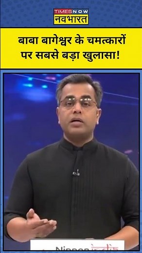 News Ki Pathshala: Baba Bageshwar के चमत्कारों पर सबसे बड़ा खुलासा ! #shorts #bageshwardhamsarkar