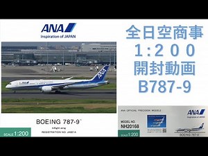 【飛行機模型】★新発売★全日空商事モデルプレーン開封 BOEING787-9 JA921A 1:200　NH20168 飛行機模型1/200 ANA OFFICIAL MODEL