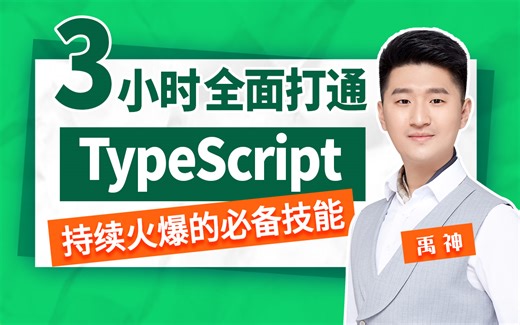 禹神：三小时快速上手TypeScript，TS速通教程