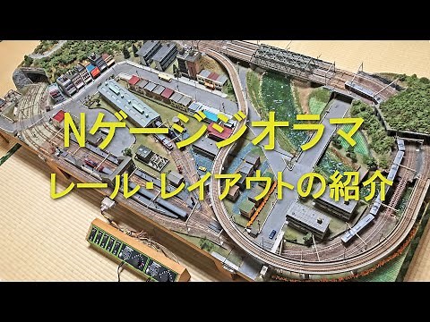 4分割組み立て式のジオラマ・レールレイアウトの紹介 #diorama