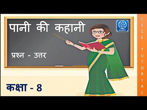 कक्षा 8 हिन्दी पानी की कहानी || class 8 hindi chapter 16 pani ki kahani question answer || Class 8