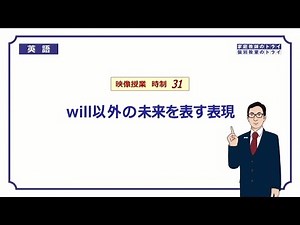 【高校 英語】 will以外の未来表現① （10分）