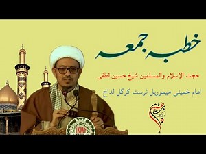 خطبہ جمعہ حجت الاسلام والمسلمین شیخ حسین لطفی// امام خمینی میموریل ٹرسٹ مینجی کرگل لداخ