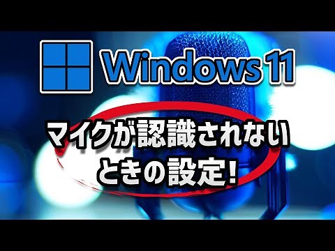 【ウィンドウズ11の使い方】マイクが認識されないときの設定