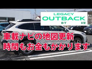 レガシィアウトバック 車載ナビ 純正ナビ 地図更新