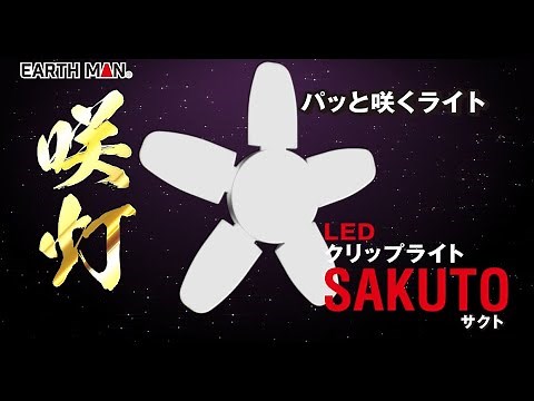 【商品紹介】LED電球SAKUTO 55W 70W