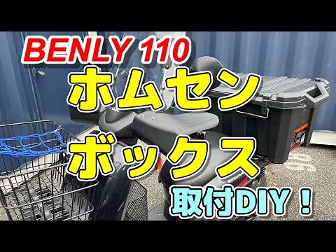 ベンリィ110🔰ホムセンボックス取り付け動画！