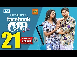 Facebook Prem | ফেইসবুক প্রেম | Niloy Alamgir | J.S Heme | Meetul Khan | Kaderi | Bangla Natok