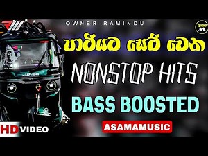 පාටියට සෙට් වෙන Nonstop HITS | Bass Boosted | Sinhala Nonstop | ASAMA_MUSIC ❤🔥