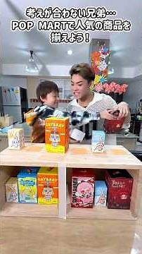 考えが合わない兄弟… ポップマートで人気の商品を揃えよう😱#Shorts