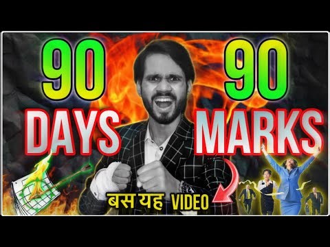 90 % In 90 Days Strategy | GET READY FOR BOARD EXAMS | CLASS 10th/12th