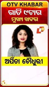 9PM Headlines II 21st December 2025 II ରାତି ୯ଟା ଟପ୍ ହେଡଲାଇନ୍ସ