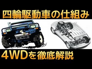 [Understanding in 10 minutes] How a four-wheel drive vehicle works