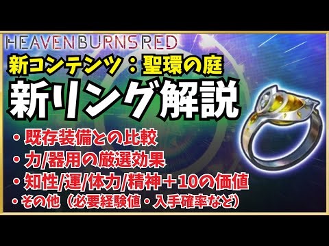 [Heavenburns Red] New Ring Explained! Sacred Ring Garden (Thunder Garden) "Bolt Ring" - Selection...
