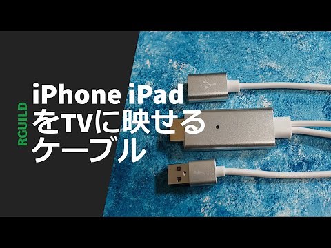 iPhone iPadをTVに映せるHDMIキャストケーブル【純正品の3分の1の値段】