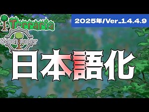 【2025年/Ver1.4.4.9向け】Terraria / tModLoader 日本語化方法！
