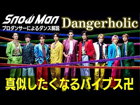 Snow Man（スノーマン）「Dangerholic」を世界一のプロダンサーがダンス解説!?