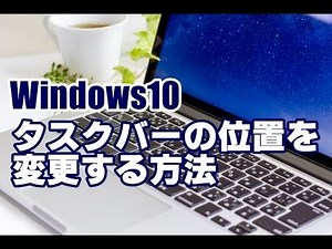 Windows10 タスクバーの位置を変更する方法