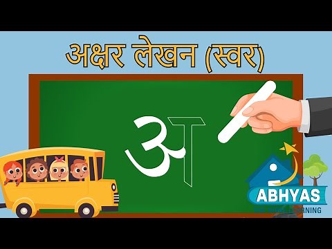 अक्षर लेखन 1 (स्वर) How to write Hindi Letters | How to write अ से अँ तक | Hindi Learning easy way