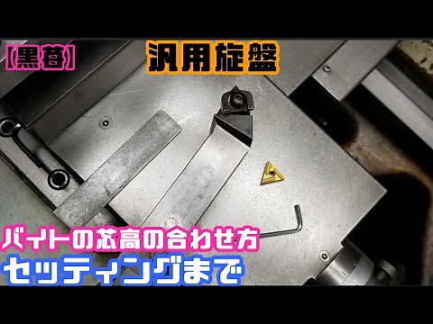 Tips for adjusting the bite height and setting [How to use a lathe]