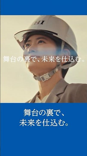 [IHI] TV commercial "Behind the scenes, preparing the future." Long version 30 seconds (short)