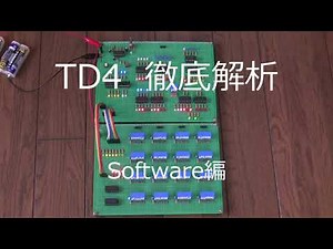 TD4（CPUの創りかた）徹底解析 Software編