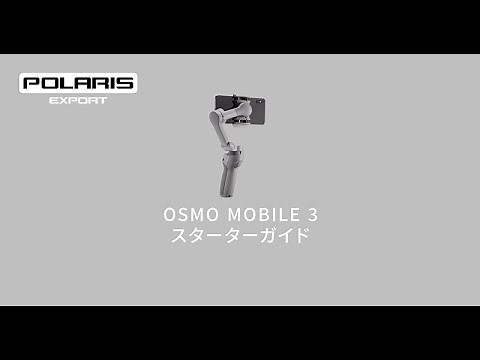 DJI OSMO MOBILE3 購入後の開封・初期設定手順(アクティベート方法)