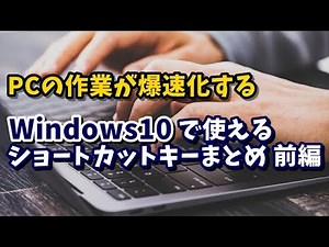 Windows10で使えるショートカットキーまとめ 前編