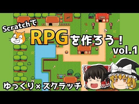 ScratchでRPGを作ろう！素材作り編【ゆっくり×スクラッチ】
