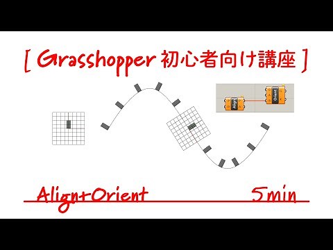 【Grasshopper初心者向け講座】AlignとOrientを5分で習得！