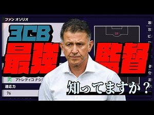【レート1100達成監督‼】レート爆上げした最強3CB監督を徹底解説‼【ウイイレ2021】