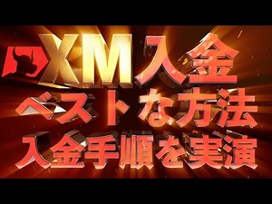 【海外FX】 XMでベストな入金方法は？入金手順ややり方を実演！！