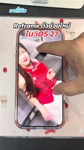 เครื่องมือใหม่ ใน iOS 27 (Beta) ที่จะช่วยปรับองค์ประกอบภาพให้ดีขึ้น ทุกคนว่าไงดีขึ้นป่ะ55555 !?