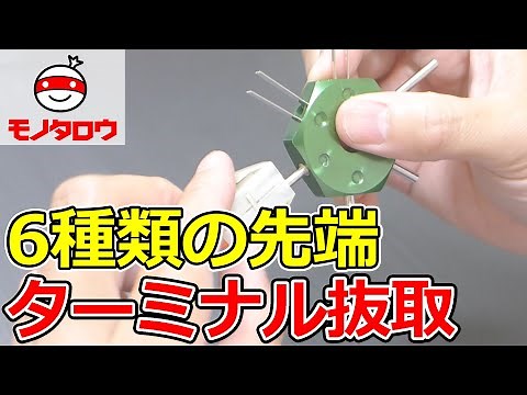【6種類の先端 】ターミナル抜取ツール 使用例【MonotaRO取扱商品】,