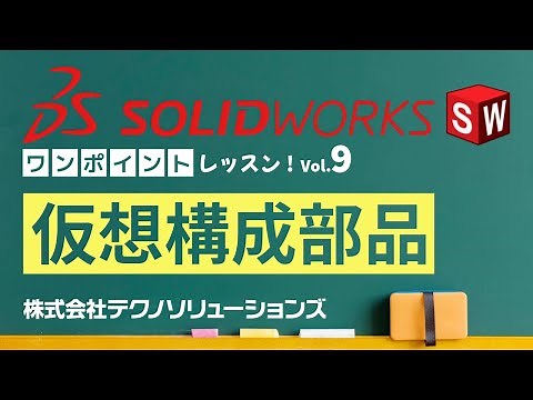 【SOLIDWORKS ワンポイントレッスン Vol.9】仮想構成部品を使ってみよう！