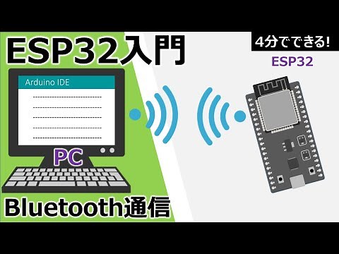 電子工作入門(ESP32でBluetooth通信)