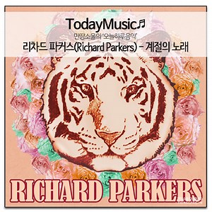 오늘하루음악/리차드 파커스 - 계절의 노래